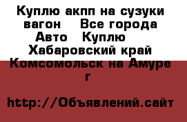 Куплю акпп на сузуки вагонR - Все города Авто » Куплю   . Хабаровский край,Комсомольск-на-Амуре г.